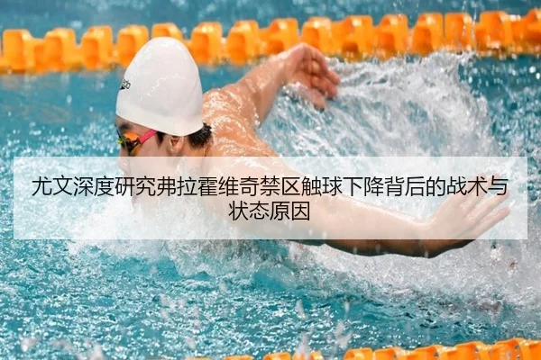尤文深度研究弗拉霍维奇禁区触球下降背后的战术与状态原因